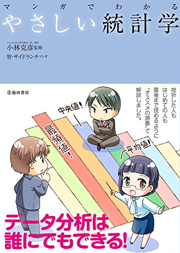 マンガでわかるやさしい統計学 (池田書店のマンガでわかるシリーズ) マンガでわかるやさしい統計学 (池田書店のマンガでわかるシリーズ)