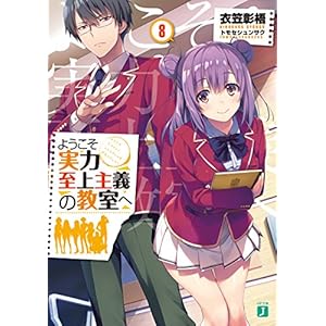 ようこそ実力至上主義の教室へ 8 (MF文庫J) ようこそ実力至上主義の教室へ 8 (MF文庫J)
