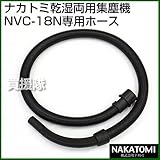 ナカトミ 乾湿両用集塵機NVC-18N専用 ホース