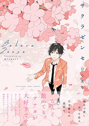 『サクラゼンセ』