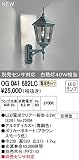 オーデリック エクステリアライト OG041682LC