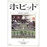 新版 ホビット: ゆきてかえりし物語 第四版・注釈版