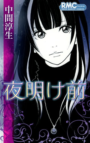 『夜明け前』1巻