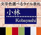 【ノーブランド品】タイル表札75mm×150mm 文字着色 色鮮やか7色より選べます。