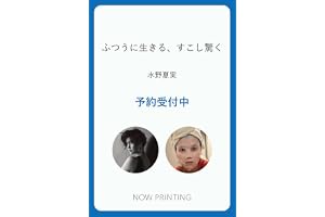 ふつうに生きる、すこし驚く
