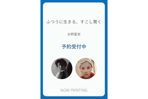 ふつうに生きる、すこし驚く