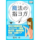 魔法の指ヨガ (4) 毎日の健康促進、ダイエット・美容、寝不足・睡眠障害、妊娠・出産ケア、などに効く! impress QuickBooks