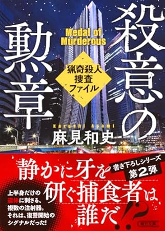 殺意の勲章　猟奇殺人捜査ファイル(2) (朝日文庫)