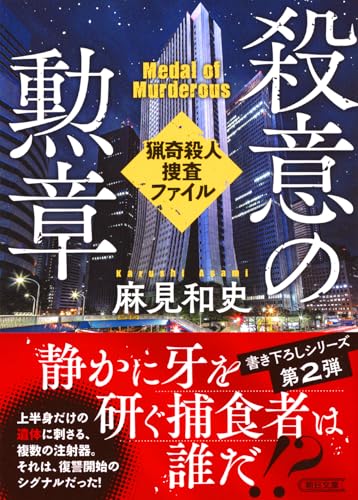 麻見和史:殺意の勲章　猟奇殺人捜査ファイル(2) (朝日文庫)