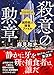 殺意の勲章　猟奇殺人捜査ファイル(2) (朝日文庫)