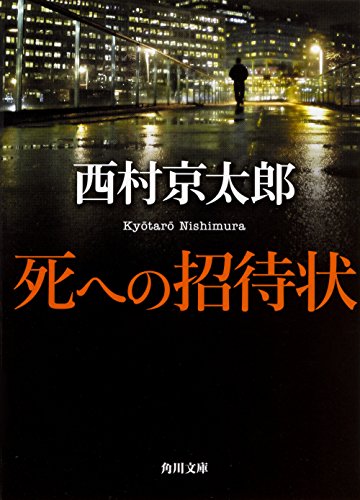 西村京太郎:死への招待状 (角川文庫)