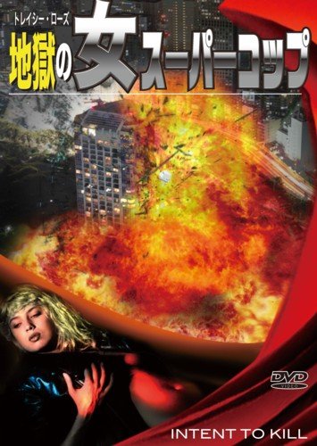 地獄の女スーパーコップ トレイシー ローズ Oricon News
