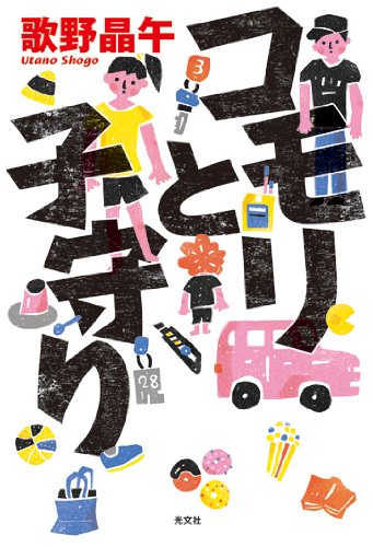 コモリと子守り