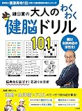 鎌田實の大人のわくわく健脳ドリル101
