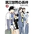 ながいけん「第三世界の長井(2)」