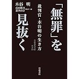 「無罪」を見抜く: 裁判官・木谷明の生き方 (岩波現代文庫 社会 320)