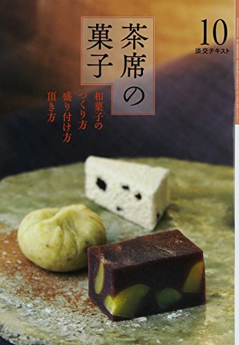 茶席の菓子〈10〉―和菓子のつくり方・盛り付け方・頂き方 (淡交テキスト