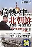 危機の中の北朝鮮　金正恩の守護霊霊言