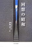 回想の昭和