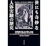 世にも奇妙な人体実験の歴史 (文春文庫)