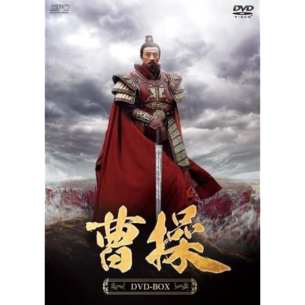 Amazon.co.jp: 曹操 DVD-BOX : チャオ・リーシン, スン・ホンタオ