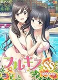 フルキスSS 完全生産限定版 - PS4 (【特典】千桜、花菜の水着でイチャイチャタペストリー、設定資料集、オリジナルサウンドトラック、LYCEE OVERTURE PRカード &【Amazon.co.jp限定】ポストカード3種セット 同梱)