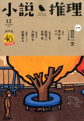 小説推理 2013年 12月号
