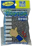 高田商事 リストバンド 杢ブラック 10cm×8cm 両手首入