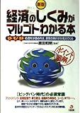 経済のしくみがマルゴトわかる本 新版