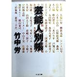 芸能人別帳 (ちくま文庫 た 20-4)