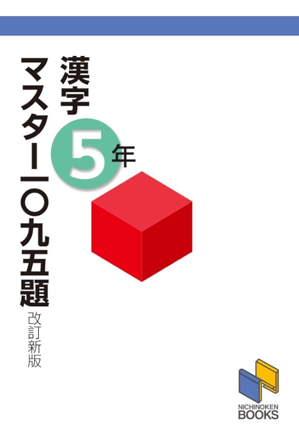 漢字マスター一〇九五題6年 改訂新版 (漢字マスターシリーズ