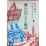 漱石のロンドン風景