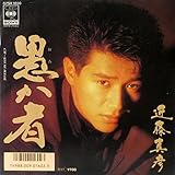 愚か者  [7