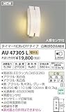 AU47305L コイズミ照明 LED（電球色） 防雨型ブラケット 白熱球60W相当