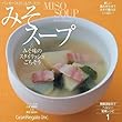 みそスープ&みそ: 新しい組み合わ