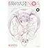 じゅきあきら・T・「新装版 海の大陸NOA(下)」