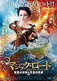 マジック・ロード 空飛ぶ仔馬と天空の花嫁 [DVD]