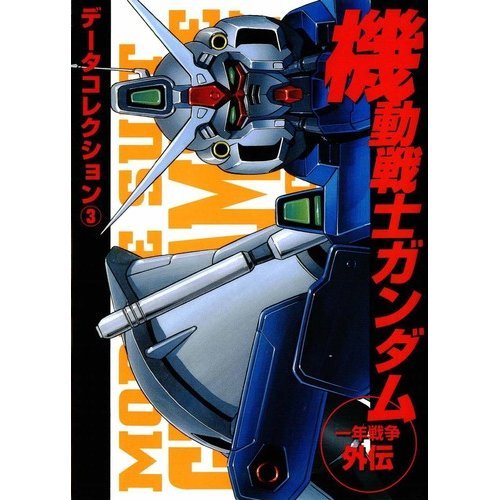 『機動戦士ガンダム～一年戦争外伝～』