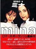 ミナ (扶桑社エンターテイメント タ 4-1)