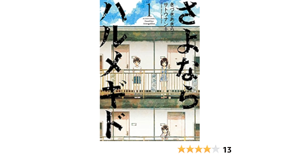 さよならハルメギド 1 アクションコミックス きづきあきら サトウナンキ 青年マンガ Kindleストア Amazon