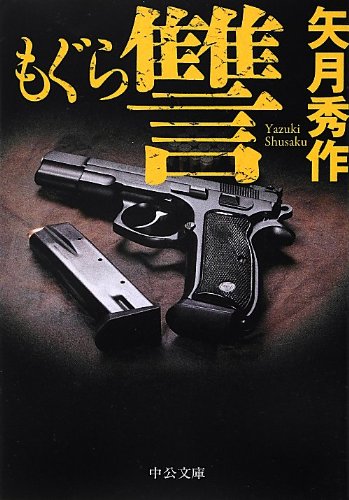 矢月秀作:もぐら 讐 (中公文庫)