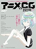 アニメCGの現場2018