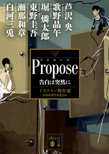 日本推理作家協会:Propose 告白は突然に ミステリー傑作選 (講談社文庫)