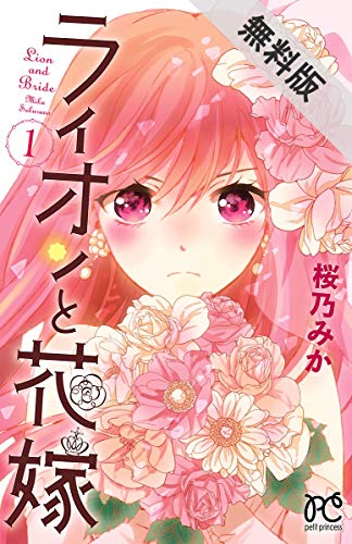 『ライオンと花嫁』1巻