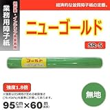 経済的な並質障子紙 カセン和紙工業 業務用障子紙 ニューゴールド 無地 95cm×60m SR-5