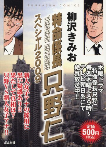 『特命係長只野仁スペシャル』