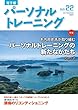 パーソナルトレーニング No.22 (2017-08-20)[雑誌]