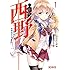 しのはらしのめ,ぶんころり「西野 ~学内カースト最下位にして異能世界最強の少年~(1)」