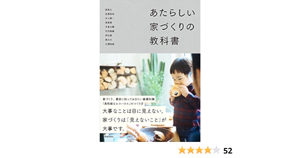 あたらしい 家づくりの教科書 前 真之 岩前 篤 松尾 和也 今泉 太爾 森 みわ 竹内 昌義 伊礼 智 水上 修一 三浦 祐成 共著 伊藤菜衣子 暮らしかた冒険家 本 通販 Amazon