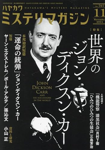 ミステリマガジン 2024年11月号